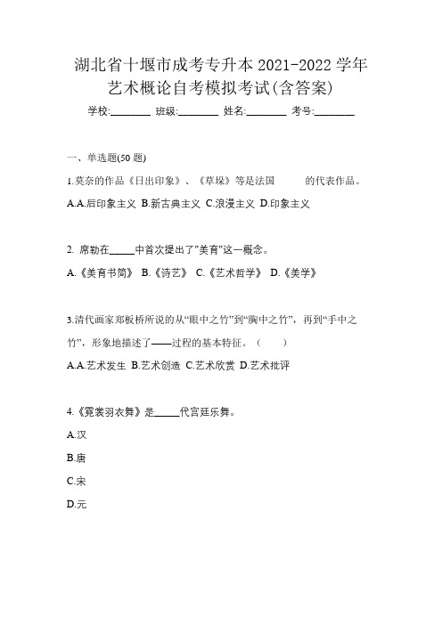 湖北省十堰市成考专升本2021-2022学年艺术概论自考模拟考试(含答案)