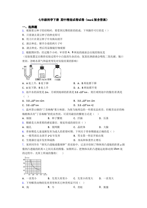 七年级科学下册 期中精选试卷试卷(word版含答案)