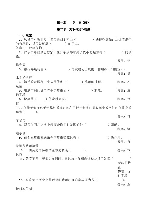 金融学习题集与答案以黄达教材为基础)