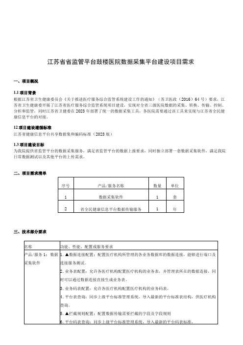 江苏省省监管平台鼓楼医院数据采集平台建设项目需求