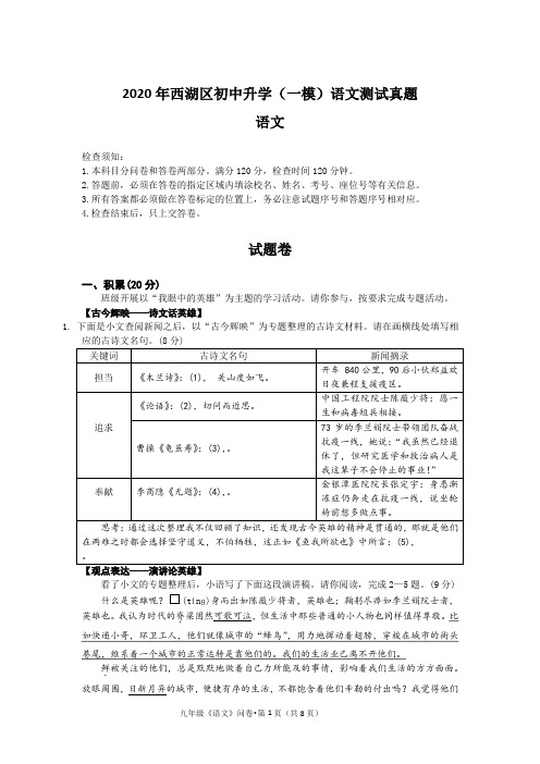 2020年西湖区初中升学考试(一模)语文真题卷