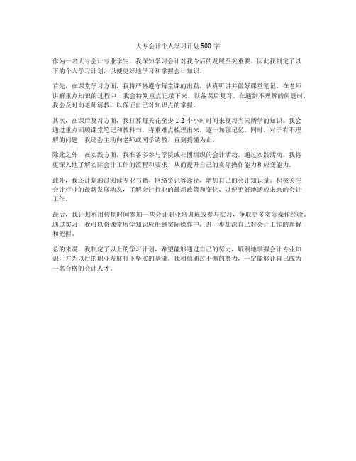 大专会计个人学习计划500字