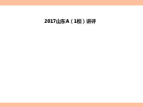 【公务员考试课件之申论】 2017山东A(1模)讲评