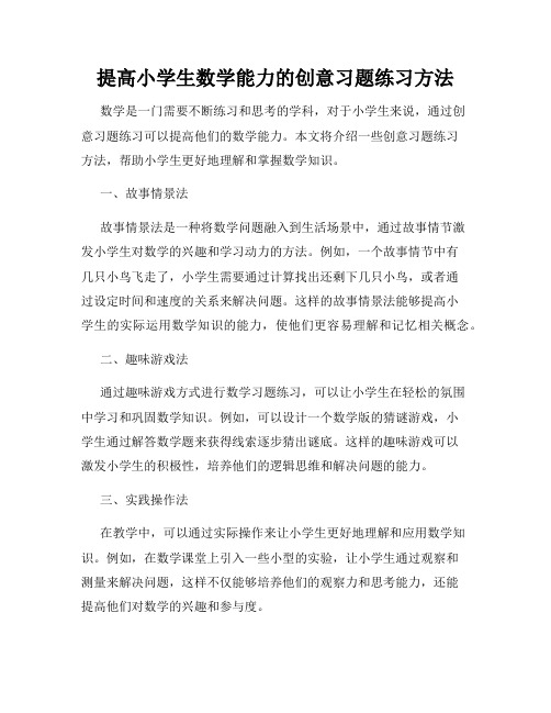 提高小学生数学能力的创意习题练习方法