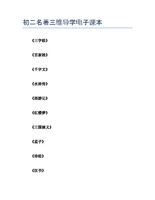 初二名著三维导学电子课本