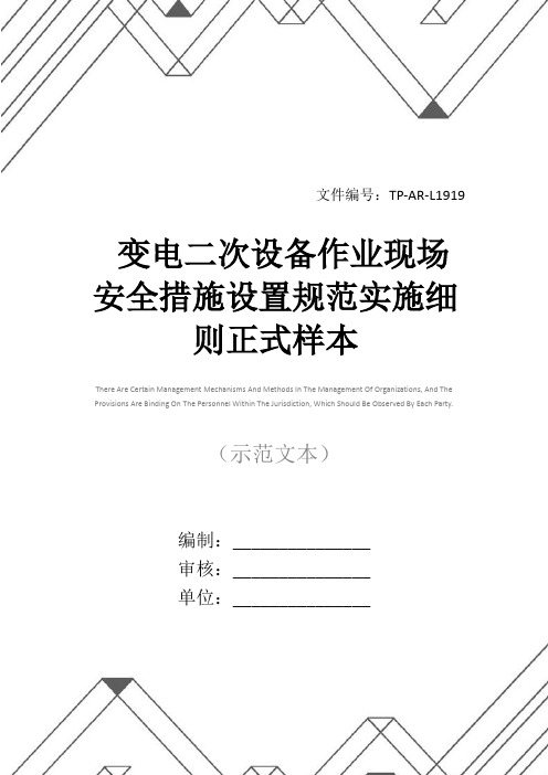 变电二次设备作业现场安全措施设置规范实施细则正式样本