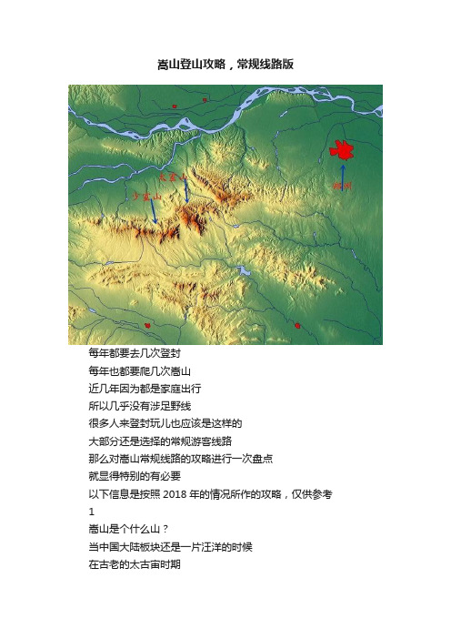 嵩山登山攻略，常规线路版