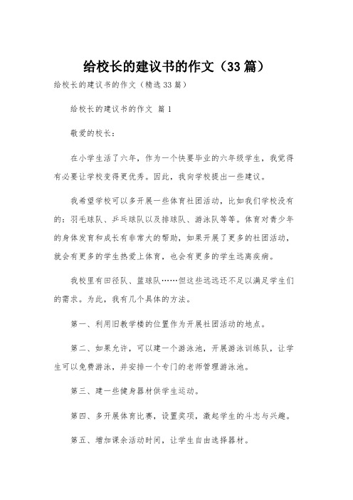 给校长的建议书的作文(33篇)