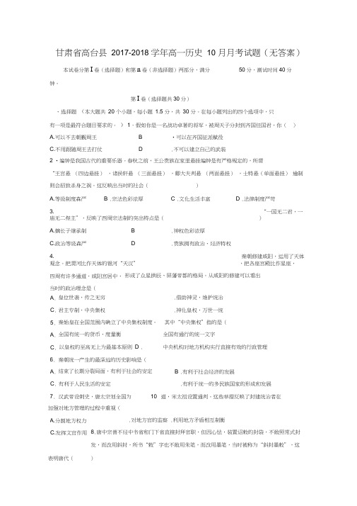 高一历史10月月考试题(无答案)