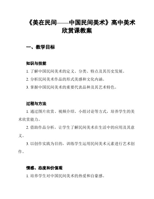 《美在民间——中国民间美术》高中美术欣赏课教案