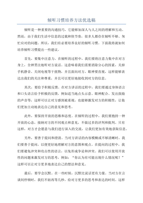 倾听习惯培养方法优选稿