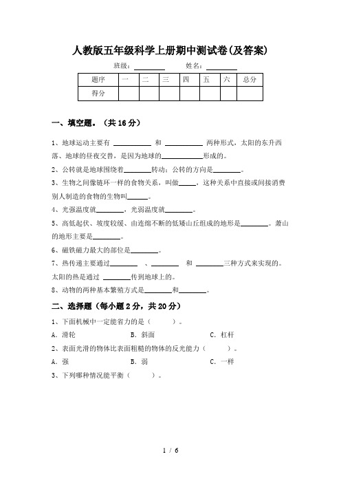 人教版五年级科学上册期中测试卷(及答案)