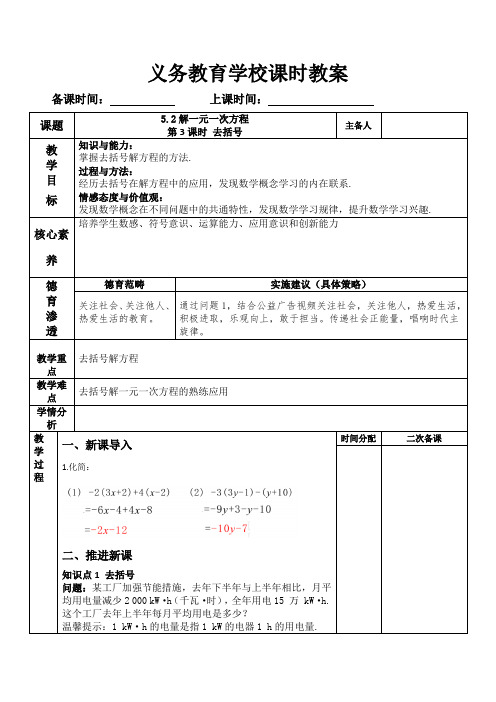 人教版七年级上册解一元一次方程(第3课时 ) 去括号教学设计(表格式)280(2024年版)