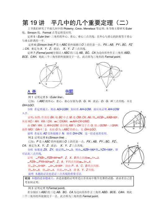 2012江苏省数学竞赛《提优教程》教案：第19讲 平几中的几个重要定理(二)