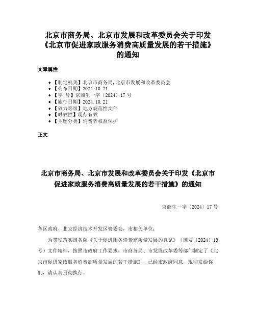 北京市商务局、北京市发展和改革委员会关于印发《北京市促进家政服务消费高质量发展的若干措施》的通知