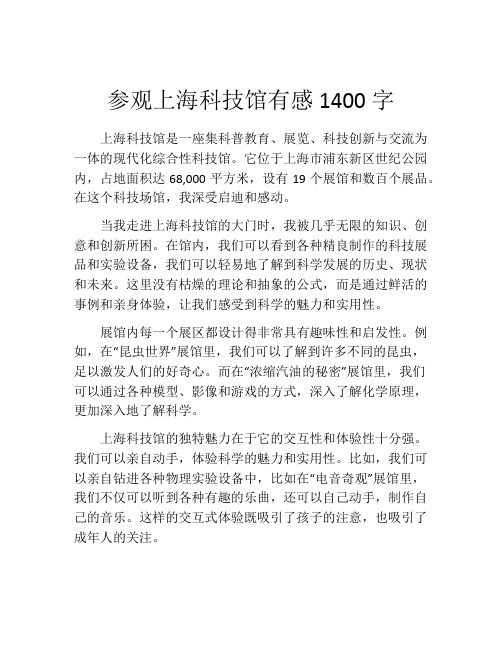 参观上海科技馆有感1400字