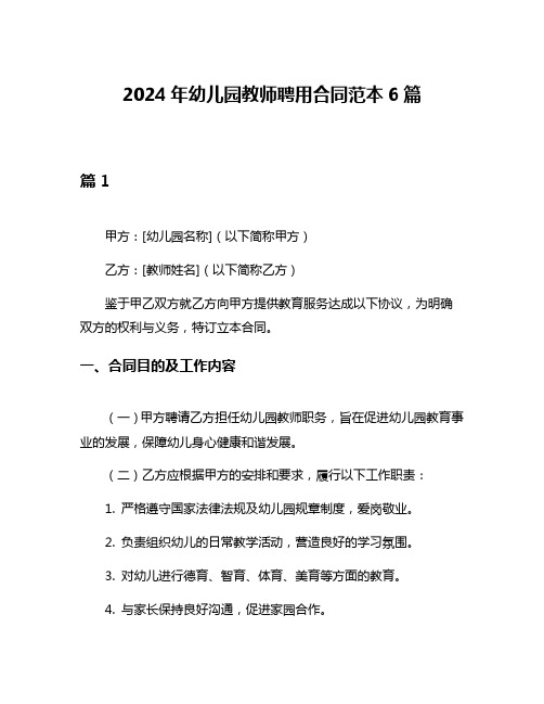 2024年幼儿园教师聘用合同范本6篇