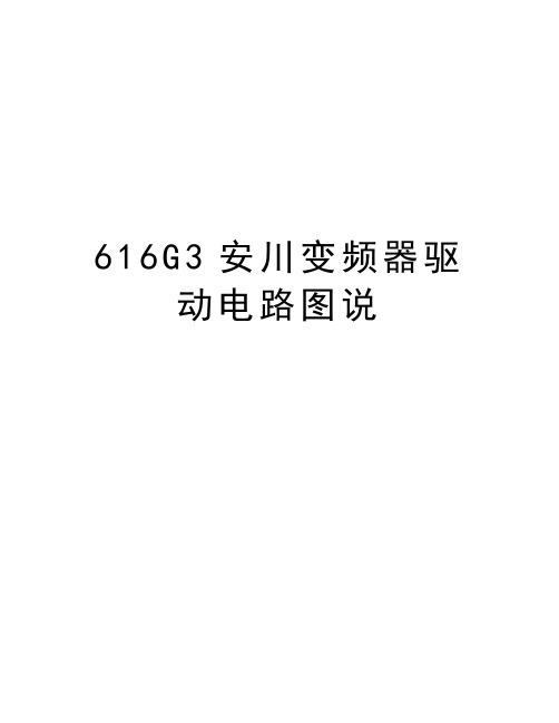 最新616G3安川变频器驱动电路图说汇总