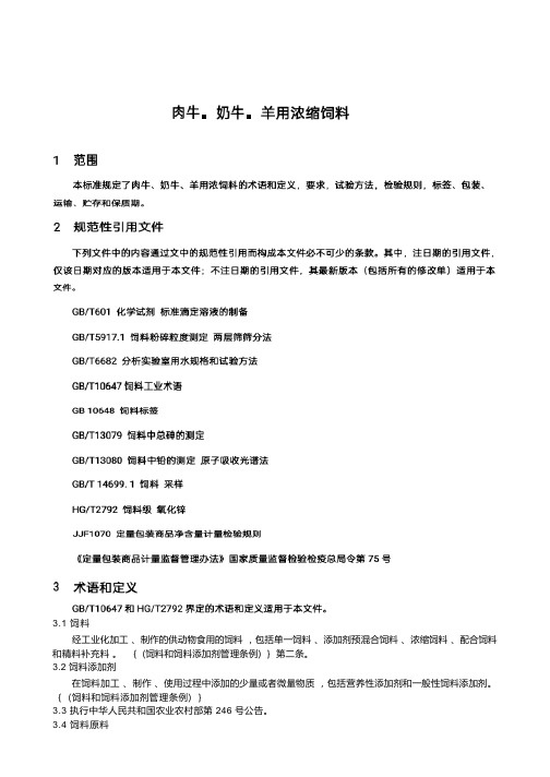 肉牛奶牛羊用浓缩饲料产品技术标准2023年