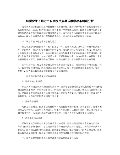 转型背景下地方中职学校民族器乐教学改革创新分析