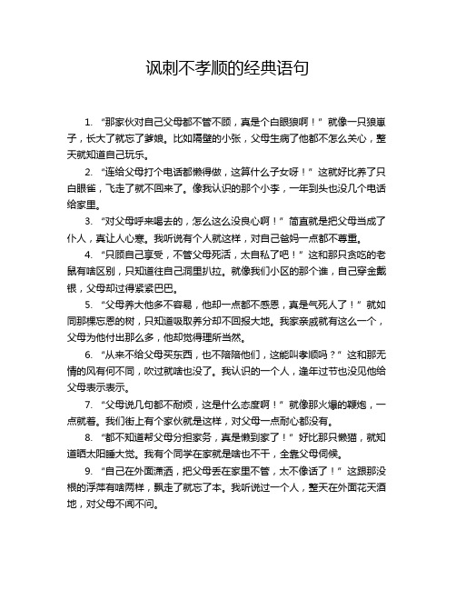 讽刺不孝顺的经典语句