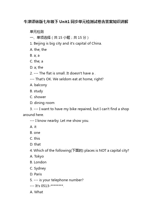 牛津译林版七年级下Unit1同步单元检测试卷含答案知识讲解