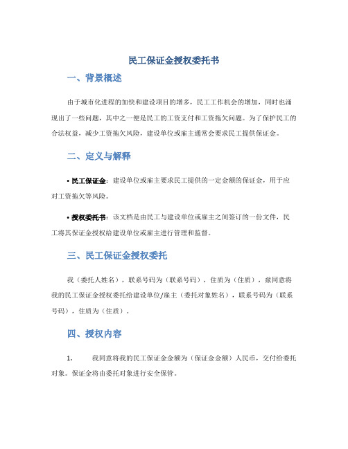 民工保证金授权委托书