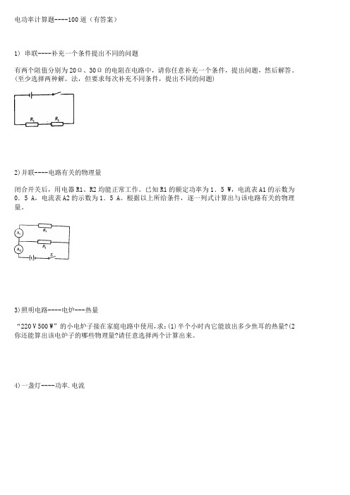 电功率计算题----100道(有答案)