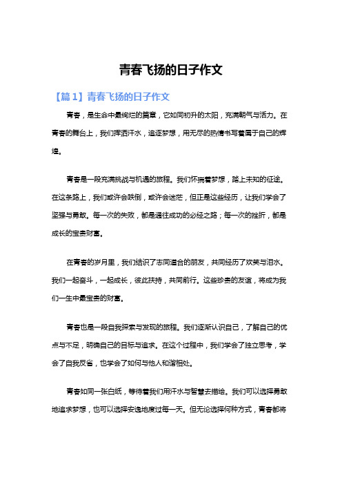 青春飞扬的日子作文