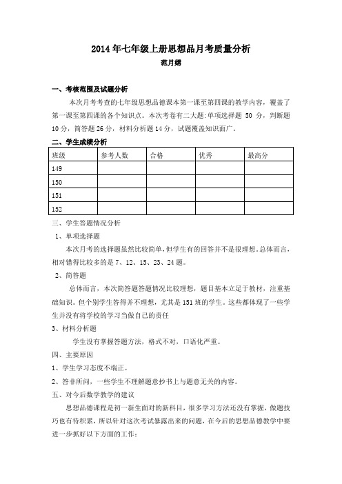 七年级下册思想品德月考质量分析