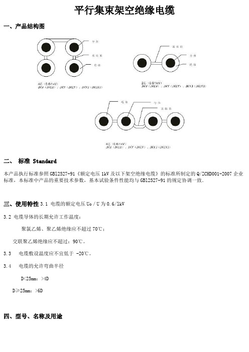 平行集束架空绝缘电缆