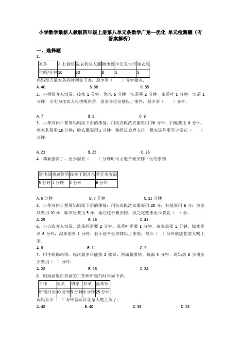 小学数学最新人教版四年级上册第八单元条数学广角—优化 单元检测题(有答案解析)