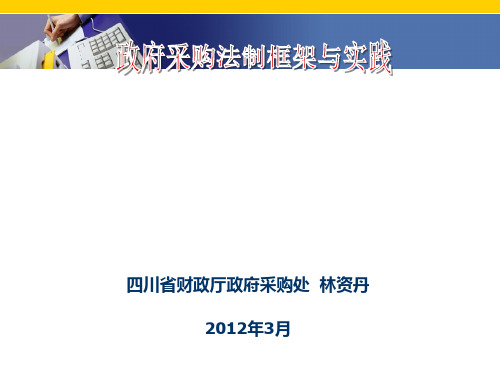 政府采购法制框架与实践课程