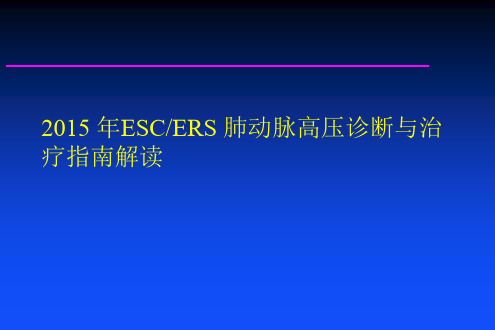 肺动脉高压的诊断与治疗指南解读