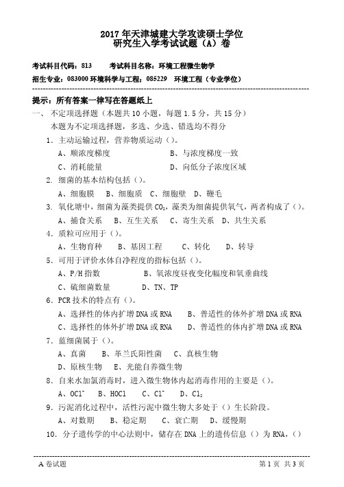 2017年天津城建大学攻读硕士学位研究生入学考试试题A卷