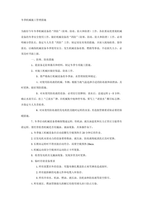 冬季机械施工管理措施.docx