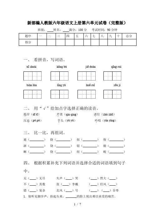 新部编人教版六年级语文上册第六单元试卷(完整版)