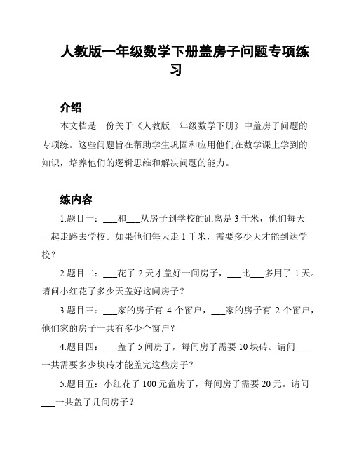 人教版一年级数学下册盖房子问题专项练习