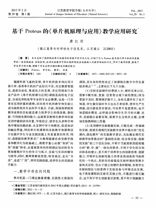 基于Proteus的《单片机原理与应用》教学应用研究