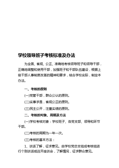 学校领导班子考核标准及办法