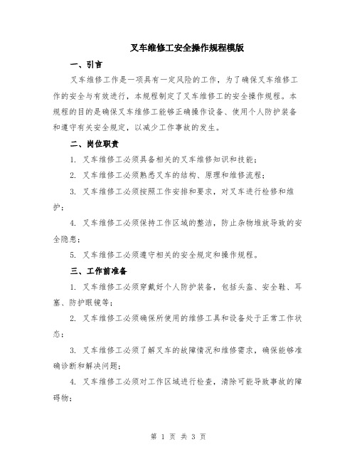 叉车维修工安全操作规程模版