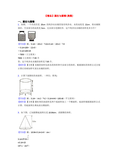 【精品】圆柱与圆锥(奥数)