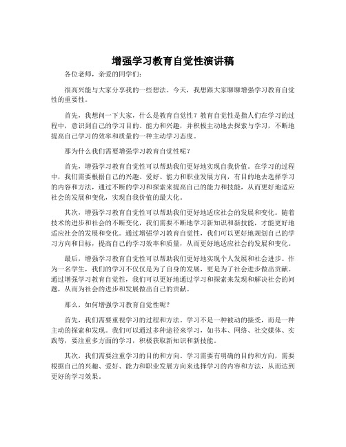 增强学习教育自觉性演讲稿