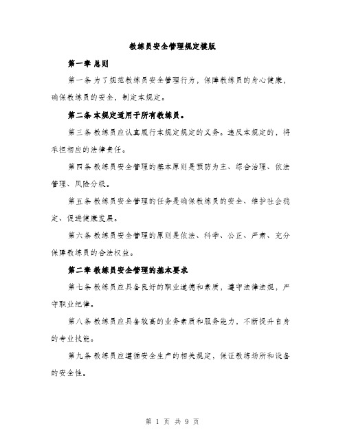 教练员安全管理规定模版（3篇）