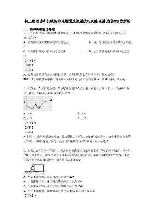 初三物理功和机械能常见题型及答题技巧及练习题(含答案)含解析