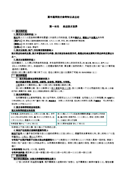 高中通用技术会考知识点总结