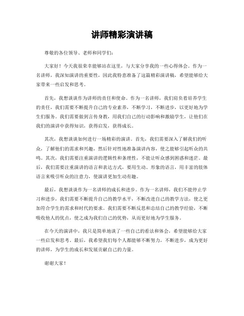 讲师精彩演讲稿