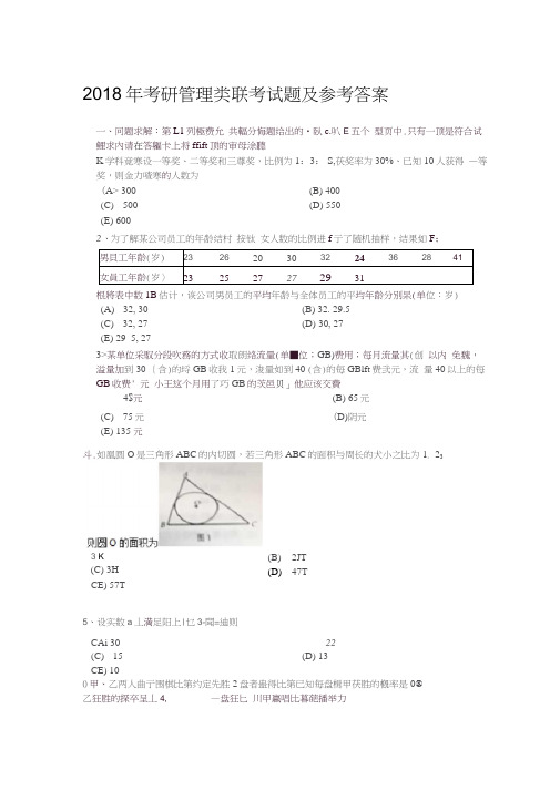 2018年考研管理类联考试题及参考答案