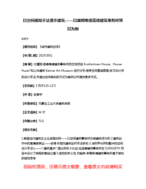 以空间感知手法漫步建筑——以谭姆·维德高德建筑事务所项目为例