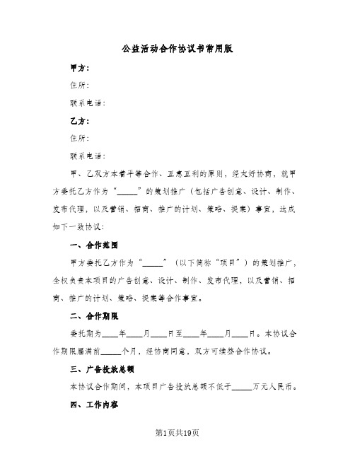 公益活动合作协议书常用版(6篇)